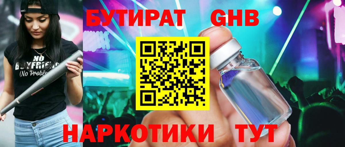 БУТИРАТ оксибутират  Вход с VPN  Переславль-Залесский 