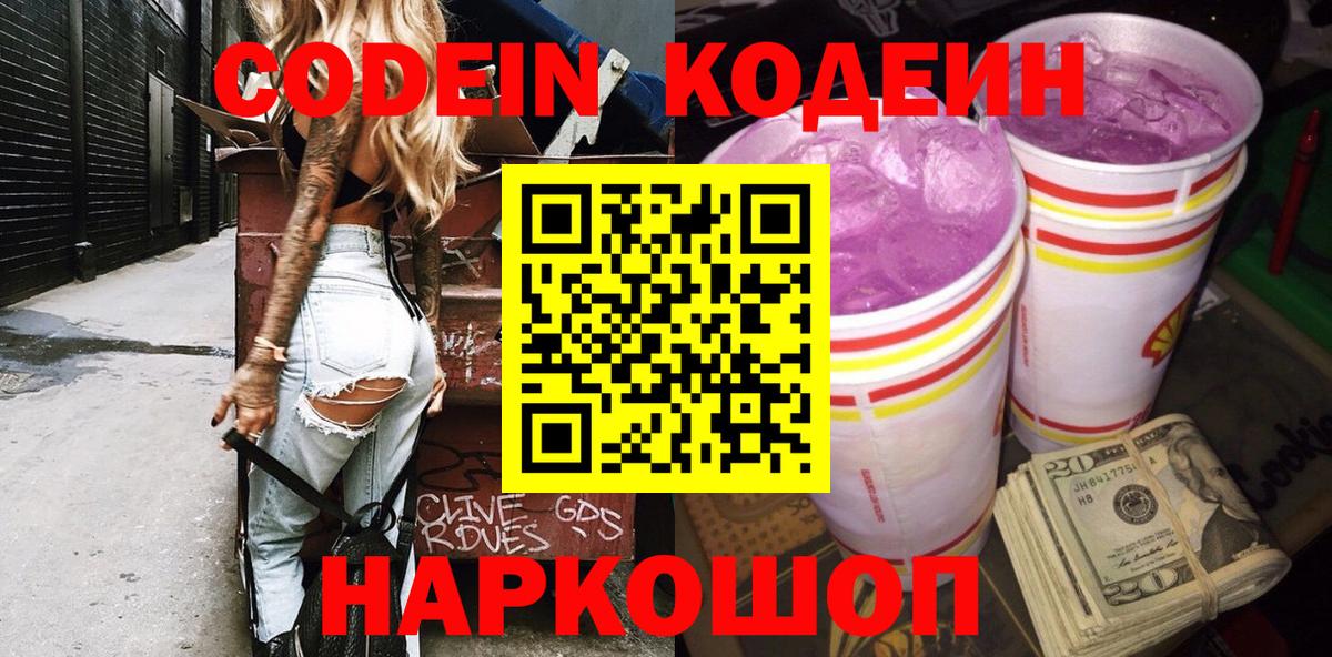 Codein Purple Drank  Вход с VPN  Codein напиток Lean (лин)  Переславль-Залесский 